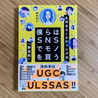 僕らはＳＮＳでモノを買う(ビジネス/経済)