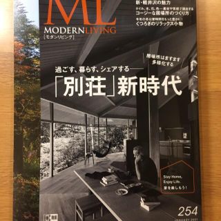 モダンリビングMODERN LIVING 2021年1月号 254(住まい/暮らし/子育て)