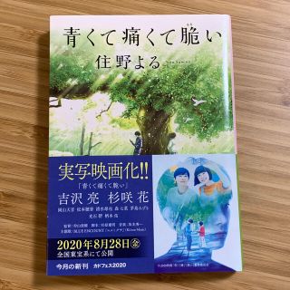 カドカワショテン(角川書店)の青くて痛くて脆い(文学/小説)