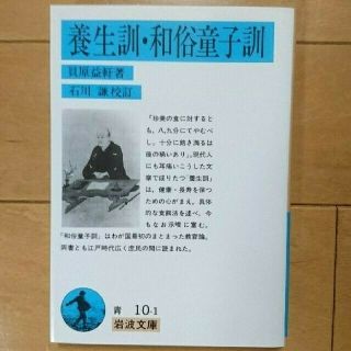 イワナミショテン(岩波書店)の養生訓・和俗童子訓 貝原益軒 石川謙校訂 岩波文庫 匿名配送(健康/医学)