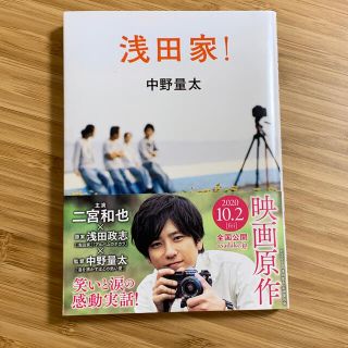 浅田家！(文学/小説)