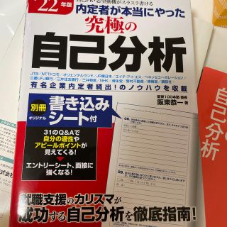 内定者が本当にやった究極の自己分析 自己ＰＲ・志望動機がスラスラ書ける ’２２年(ビジネス/経済)