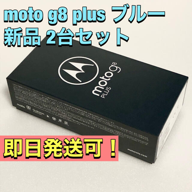 【新品2台セット】moto g8 plus コズミックブルー SIMフリースマホ