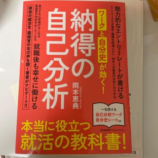 ワークと自分史が効く！納得の自己分析 本当に役立つ就活の教科書！(ビジネス/経済)