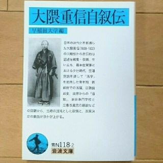 イワナミショテン(岩波書店)の大隈重信自叙伝 初版 早稲田大学編 岩波文庫 匿名配送(ノンフィクション/教養)