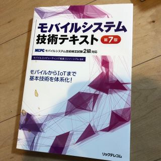 モバイルシステム技術テキスト 第７版(科学/技術)