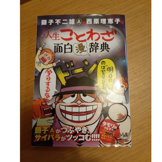 藤子不二雄a 西原理恵子の人生ことわざ面白 漫 辞典の通販 By たまかあさん S Shop ラクマ 藤子不二雄a 西原理恵子の人生ことわざ面白 漫 辞典の通販 By たまかあさん S Shop ラクマ