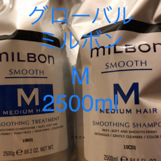グローバルミルボン M シャンプー&トリートメント2.5kg