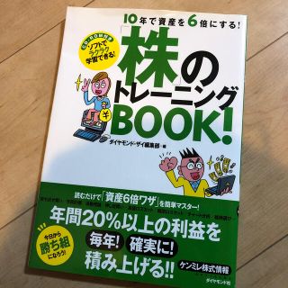 株のトレ－ニングｂｏｏｋ！ １０年で資産を６倍にする！(ビジネス/経済)