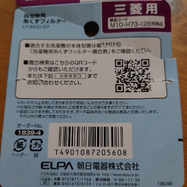 ELPA(エルパ)の洗濯フィルター　三菱 スマホ/家電/カメラの生活家電(洗濯機)の商品写真