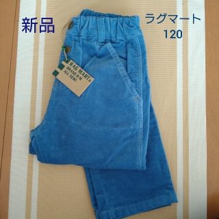 ラグマート(RAG MART)の新品　ラグマート　120(パンツ/スパッツ)