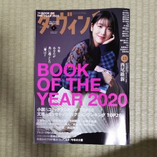 カドカワショテン(角川書店)のダヴィンチ　2021年1 月(アート/エンタメ/ホビー)