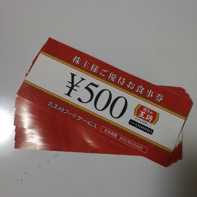 餃子の王将 株主優待 500円券×24枚優待券/割引券