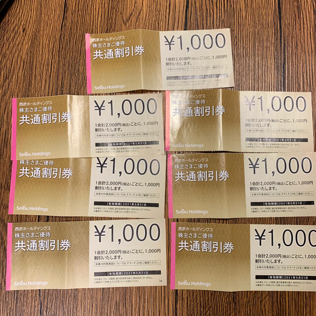 西武株主優待･共通割引券７枚(オマケ有り)