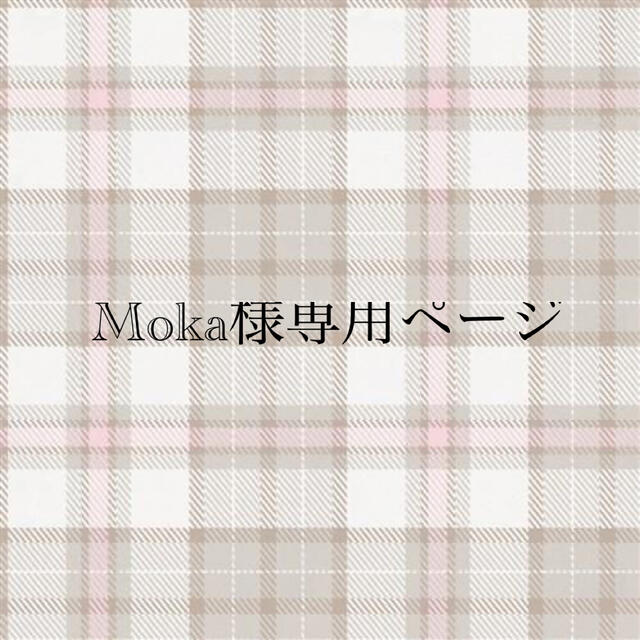 moka様専用ページ 【上品】 49.0%割引 etalons.com.mx