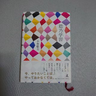 聡乃学習（サトスナワチワザヲナラウ）みつばち様専用(文学/小説)