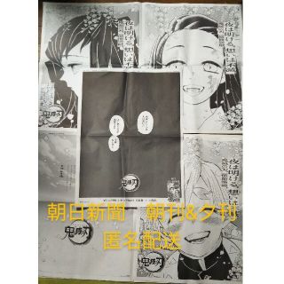 鬼滅の刃　朝日新聞広告（朝刊&夕刊）(印刷物)