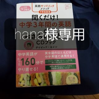 聞くだけ！中学３年間の英語がおさらいできるＣＤブック 英語サンドイッチメソッド中(語学/参考書)