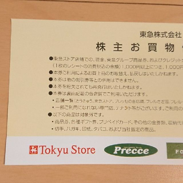 東急ストア 株主優待券 ４０枚 チケットの優待券/割引券(ショッピング)の商品写真