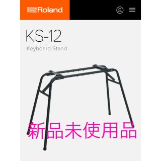 ローランド(Roland)のKS-12(キーボードスタンド)(その他)