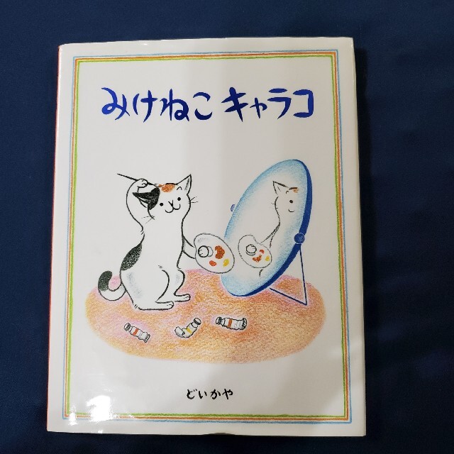 お値下げ♪みけねこキャラコ エンタメ/ホビーの本(絵本/児童書)の商品写真