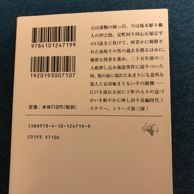 ささやく河 彫師伊之助捕物覚え 改版 エンタメ/ホビーの本(文学/小説)の商品写真