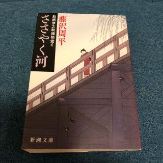 ささやく河 彫師伊之助捕物覚え 改版(文学/小説)