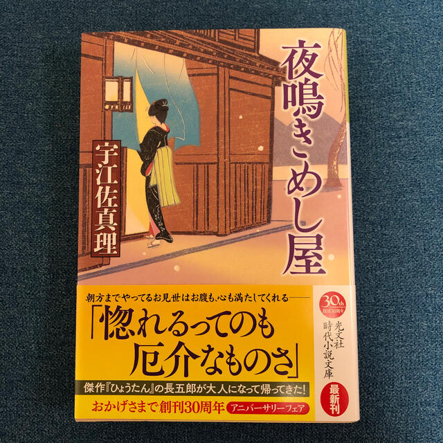 夜鳴きめし屋 エンタメ/ホビーの本(文学/小説)の商品写真