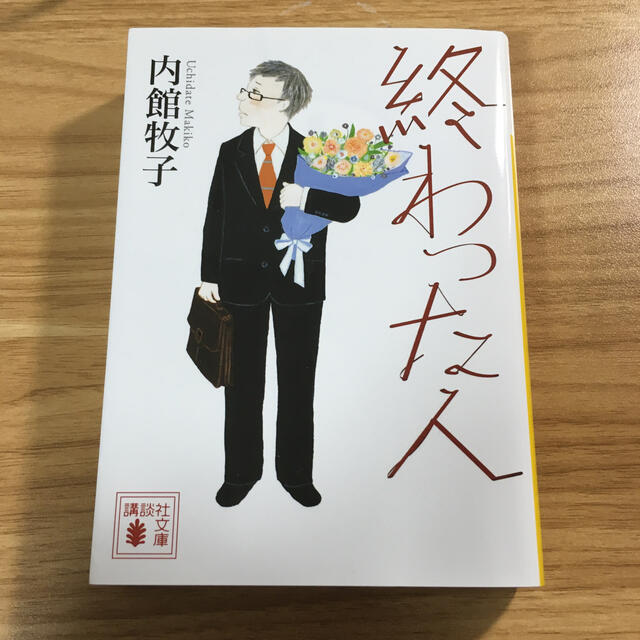 講談社(コウダンシャ)の終わった人 エンタメ/ホビーの本(文学/小説)の商品写真