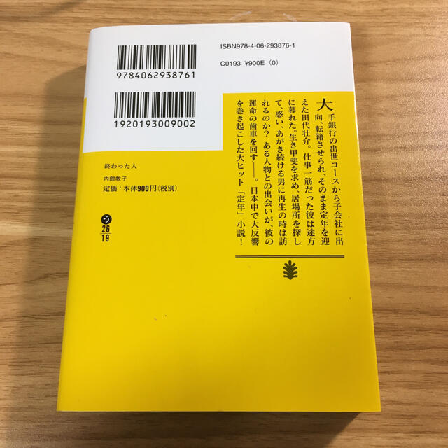 講談社(コウダンシャ)の終わった人 エンタメ/ホビーの本(文学/小説)の商品写真