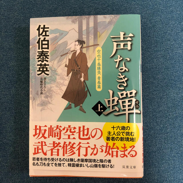 声なき蝉 空也十番勝負青春篇 上 エンタメ/ホビーの本(文学/小説)の商品写真