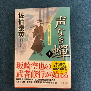 声なき蝉 空也十番勝負青春篇 上(文学/小説)