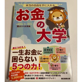 本当の自由を手に入れるお金の大学(ビジネス/経済)