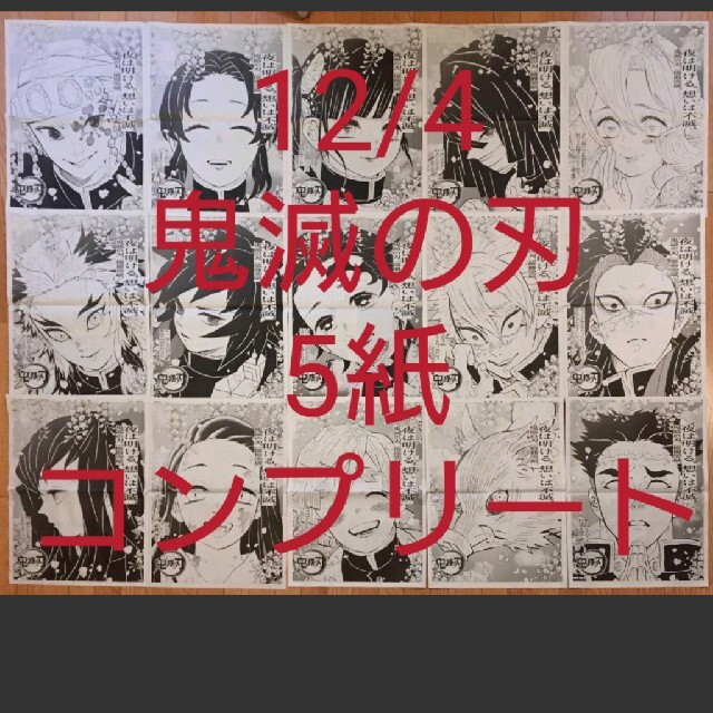 鬼滅の刃 新聞広告コンプリート | juniorssantperemd.com