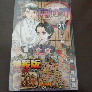 鬼滅の刃 オリジナルグッズ付き特装版 ２１ 特装版(少年漫画)