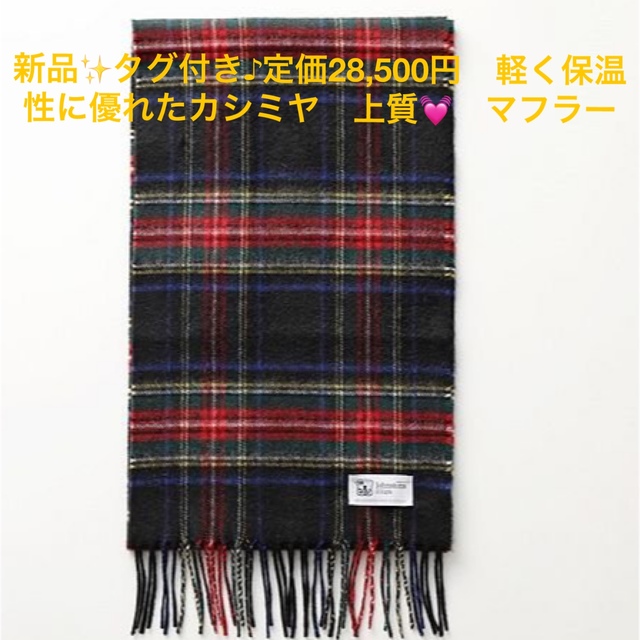 新品✨タグ付き♪定価28,500円　軽く保温性に優れたカシミヤ　上質????　ストール