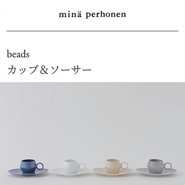 mina perhonen(ミナペルホネン)の#02 ミナペルホネン  新品　beads カップ＆ソーサー 期間限定販売 インテリア/住まい/日用品のキッチン/食器(グラス/カップ)の商品写真