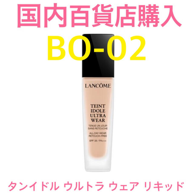 LANCOME(ランコム)の限定セール✩.*˚ランコム タンイドルウルトラウェアリキッド BO-02 コスメ/美容のベースメイク/化粧品(ファンデーション)の商品写真