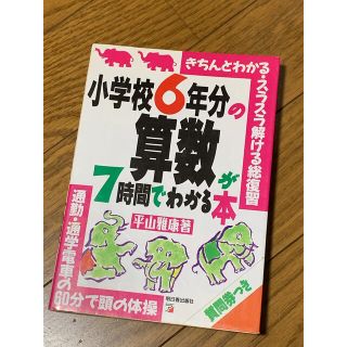 小学校６年分の算数が７時間でわかる本　定価1,165-(科学/技術)