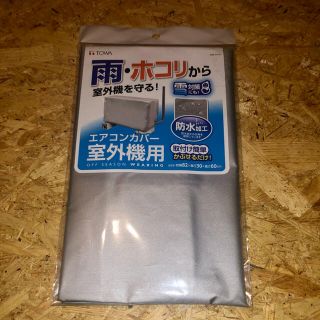 エアコンカバー　室外機用(エアコン)