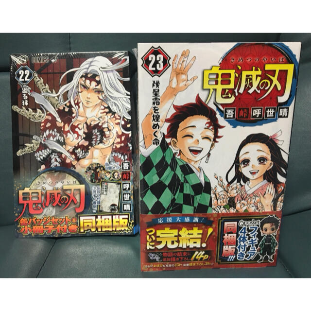 鬼滅の刃22巻特装版 23巻同梱版 セット - 少年漫画