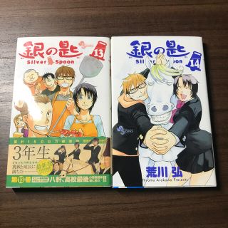 ショウガクカン(小学館)の銀の匙 Ｓｉｌｖｅｒ　Ｓｐｏｏｎ 13巻、14巻 セット(その他)