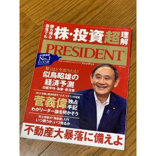 PRESIDENT (プレジデント) 2020年 10/2号　定価780-(ビジネス/経済/投資)