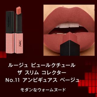 イヴサンローランボーテ(Yves Saint Laurent Beaute)のルージュピュールクチュールザスリムコレクター11 ヴォリュプテシャイン89(口紅)