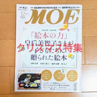 ハクセンシャ(白泉社)の雑誌『MOE』2013年12月号(アート/エンタメ/ホビー)