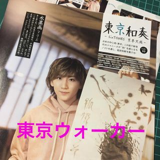 東京ウォーカー 3月号 SixTONES 京本大我 連載 東京和奏