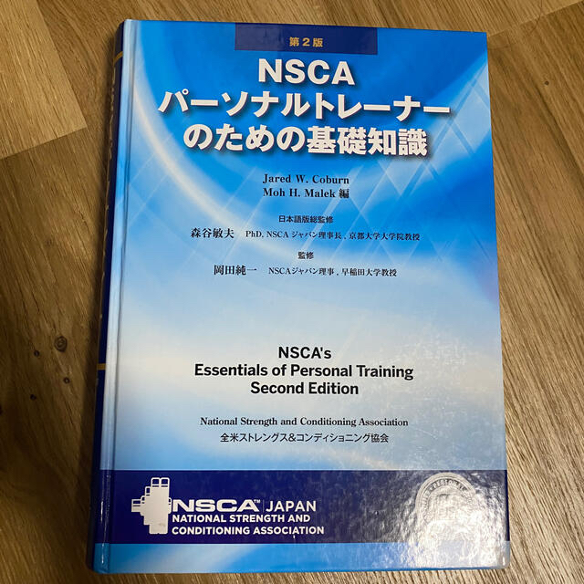 「ＮＳＣＡパ－ソナルトレ－ナ－のための基礎知識 第２版」　問題用紙付き