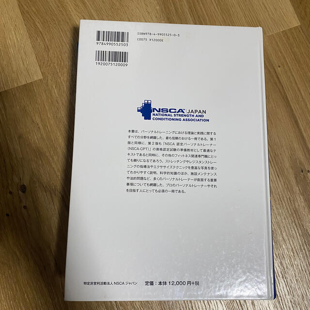 「ＮＳＣＡパ－ソナルトレ－ナ－のための基礎知識 第２版」　問題用紙付き エンタメ/ホビーの本(資格/検定)の商品写真