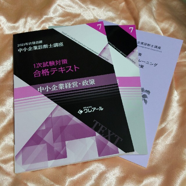 中小企業診断士 最新版2021年 中小企業経営・政策-