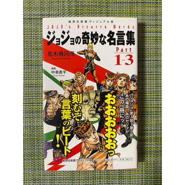 集英社 ジョジョ名言集の通販 By Janne S Shop シュウエイシャならラクマ 集英社 ジョジョ名言集の通販 By Janne S Shop シュウエイシャならラクマ